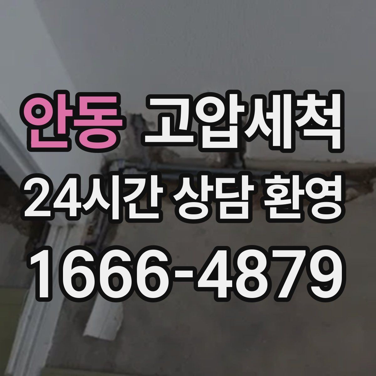 안동 고압세척 샤워 배수 지연까지 함께 해결