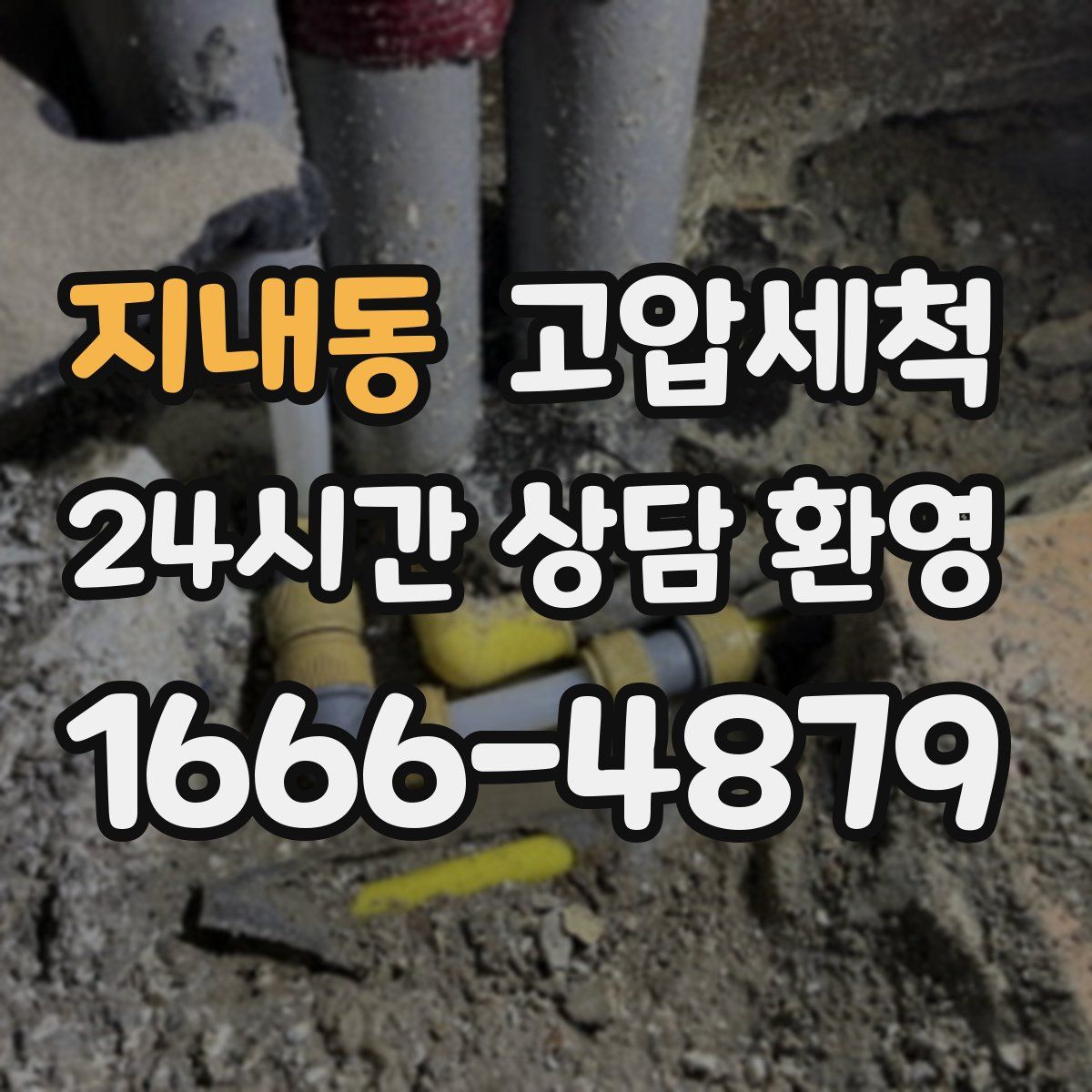 지내동 고압세척