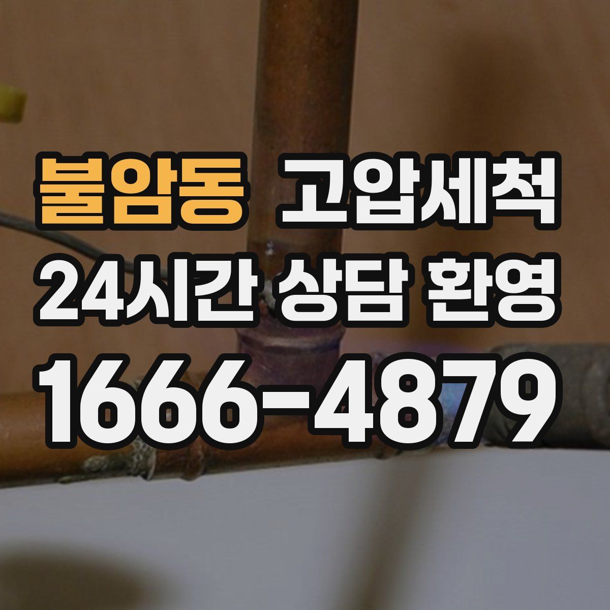 불암동 고압세척