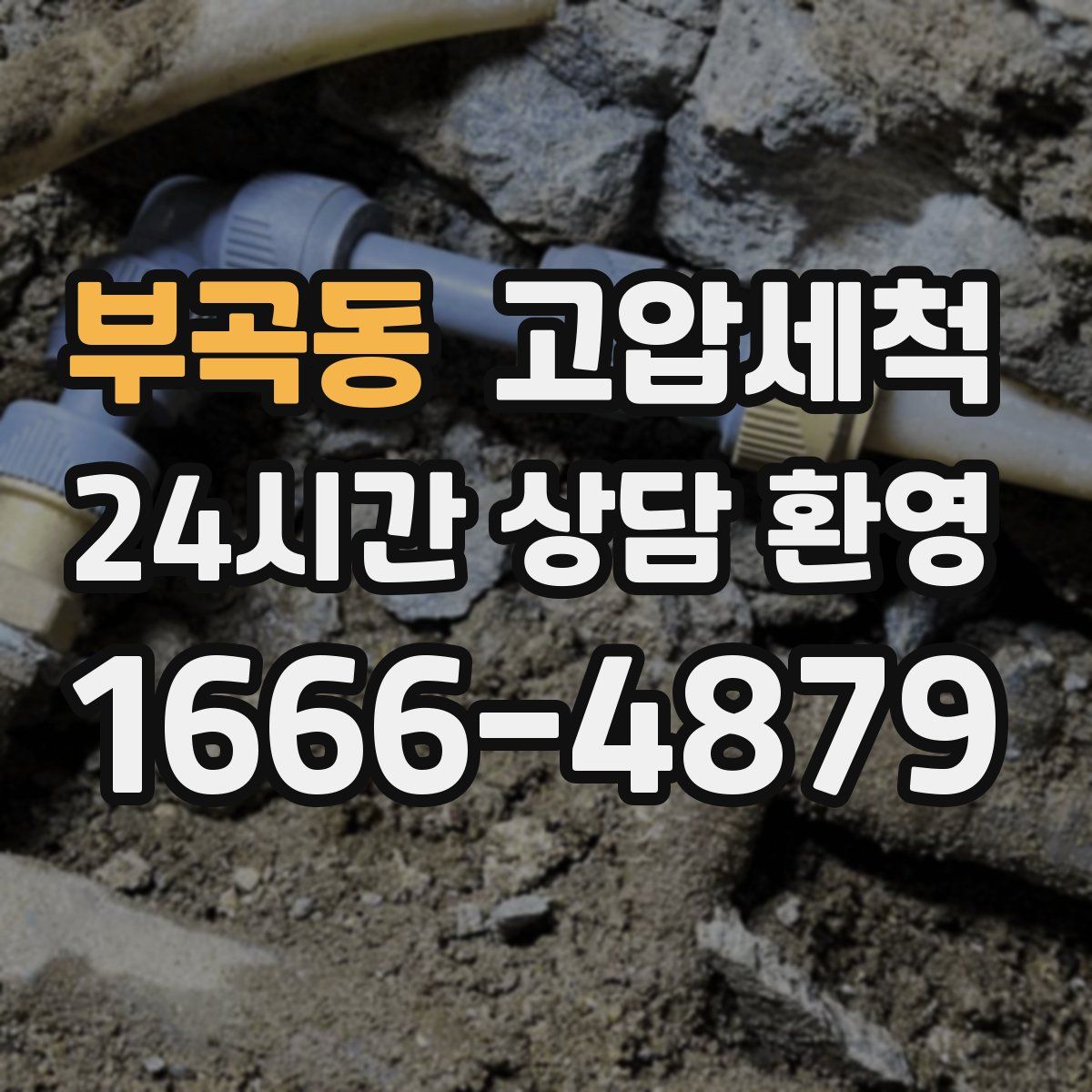 부곡동 고압세척