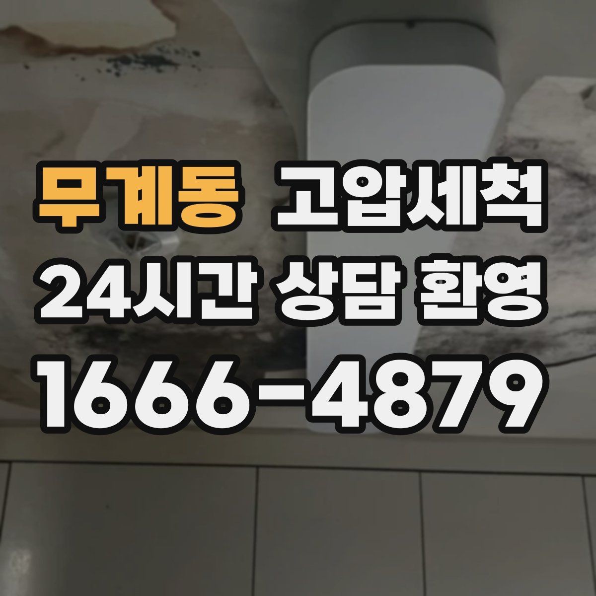 무계동 고압세척 현관으로 번지는 잔향 차단