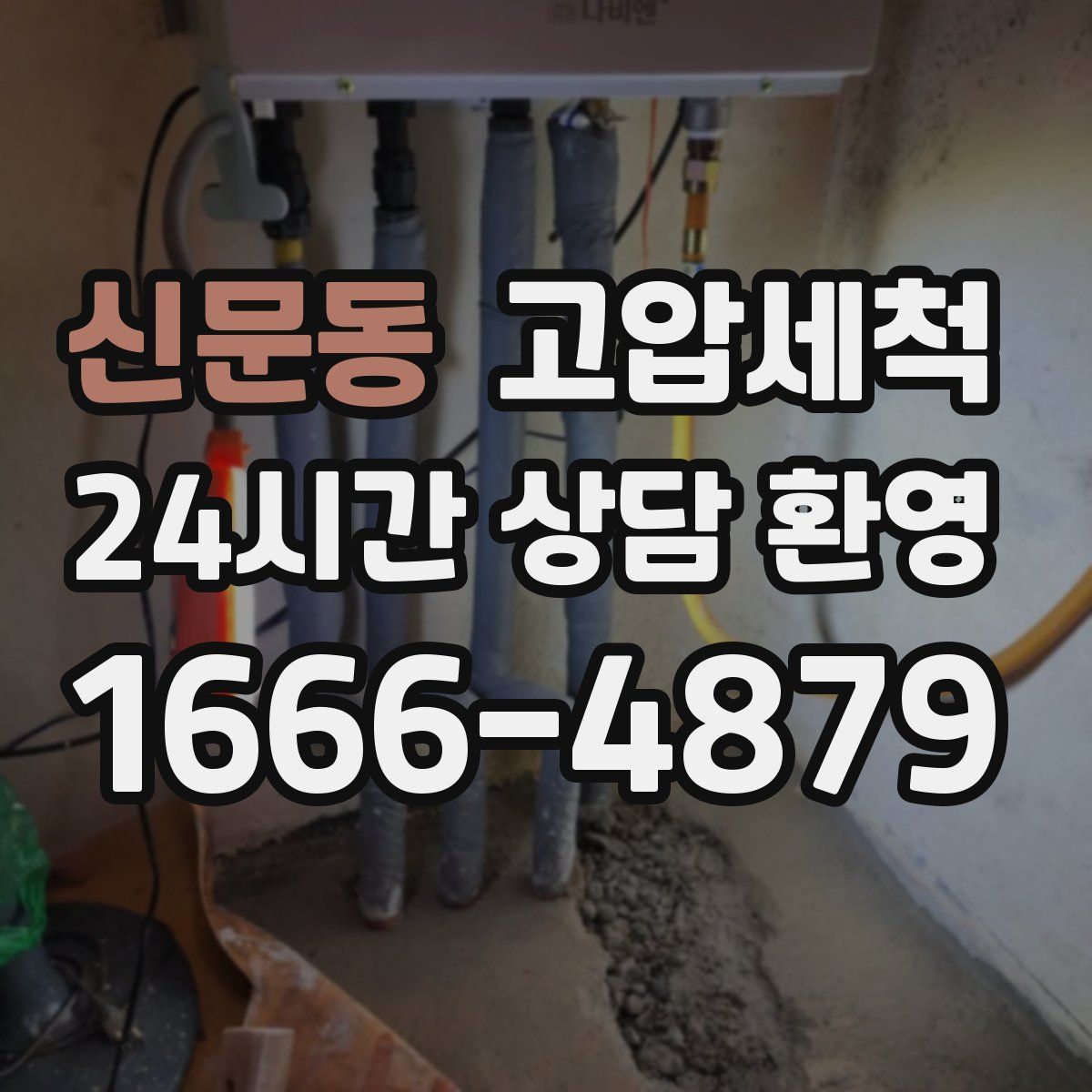 신문동 고압세척