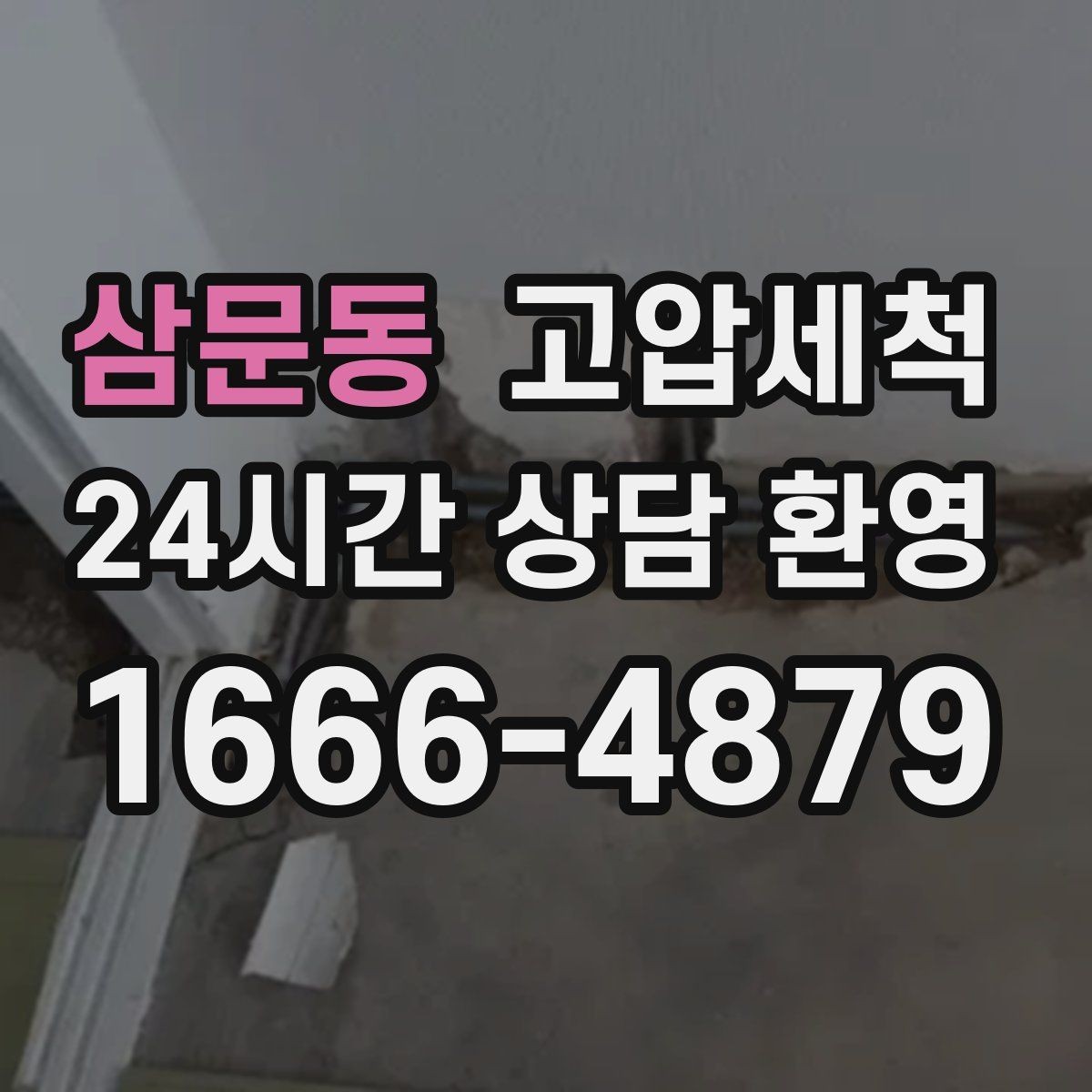 삼문동 고압세척 수질 체감 새로고침 프로젝트