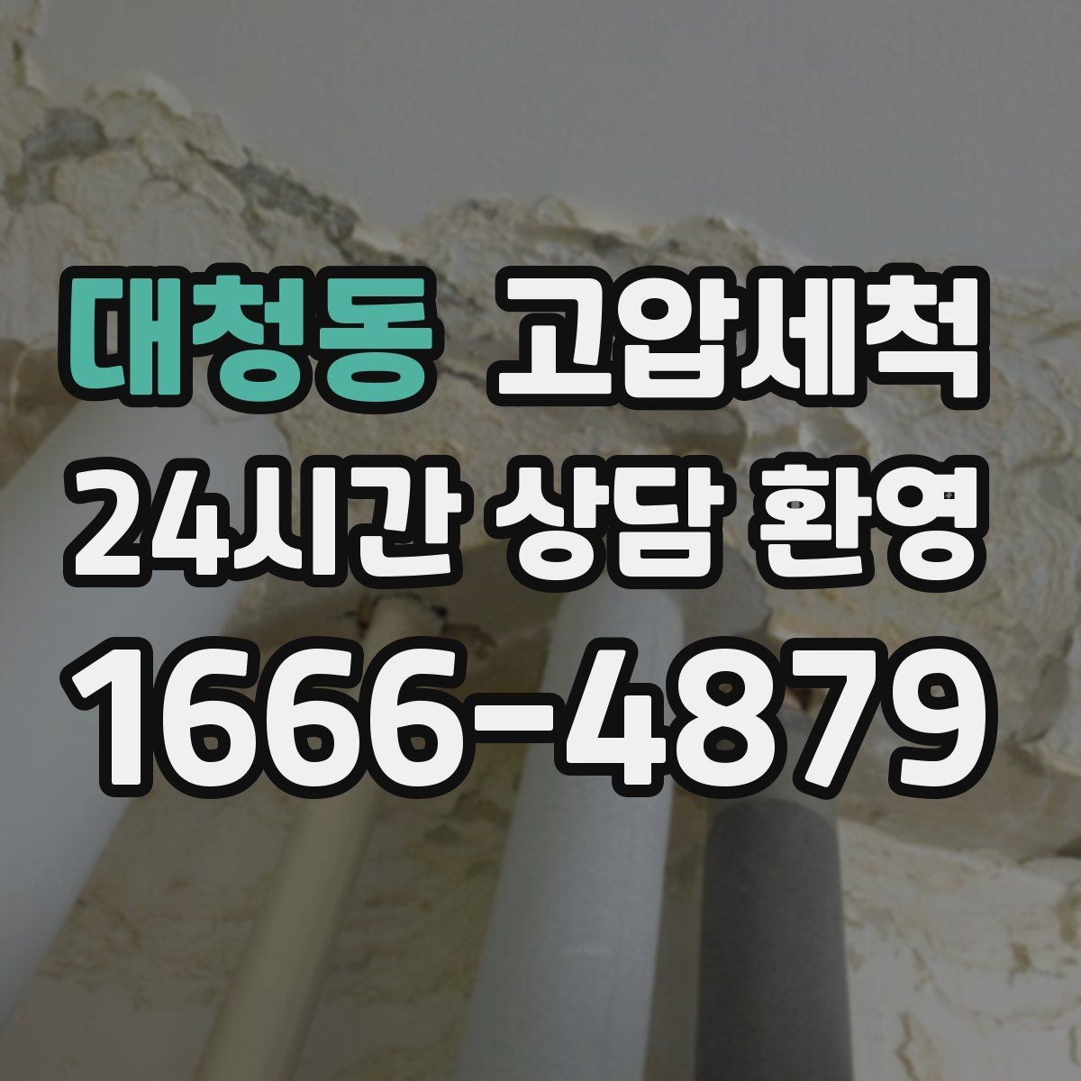 대청동 고압세척 하수구 막힘 라이저·세대 원패스 정리
