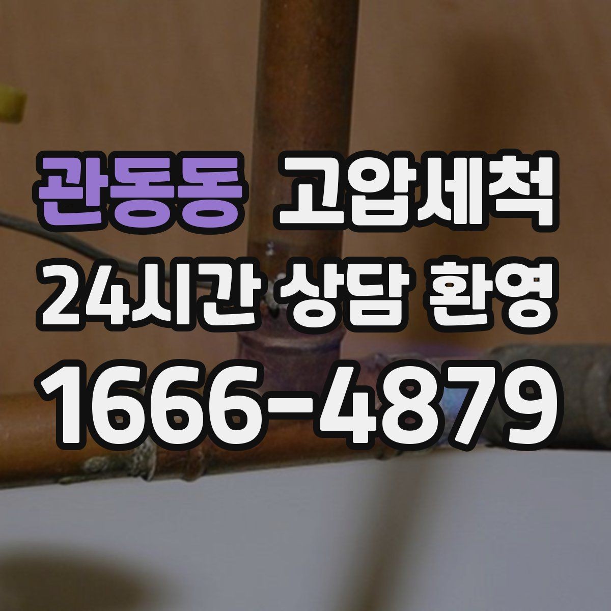 관동동 고압세척 노후 배관 스케일 말끔 제거