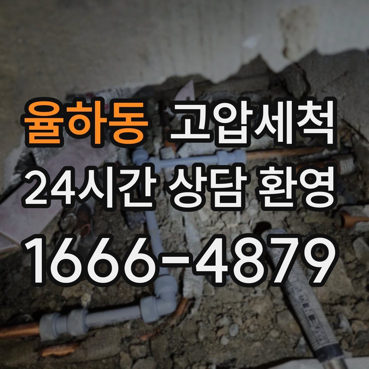 율하동 고압세척 하수구 냄새 제거 비 오는 날 솔루션