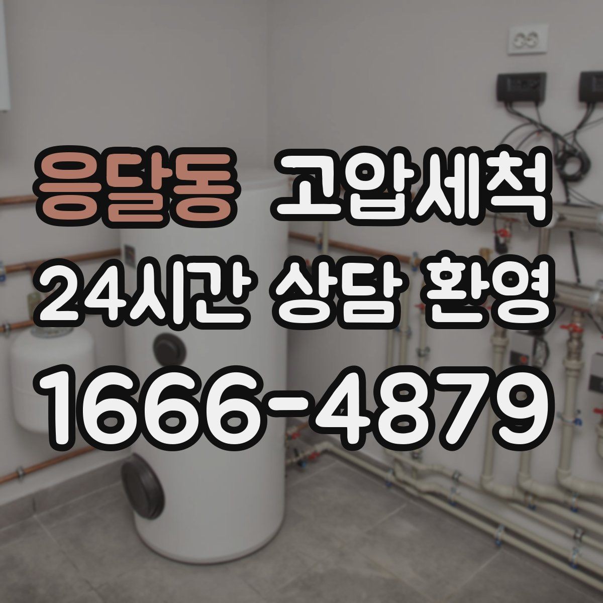 응달동 고압세척 수도 배관 청소 보일러 난방 효율 업