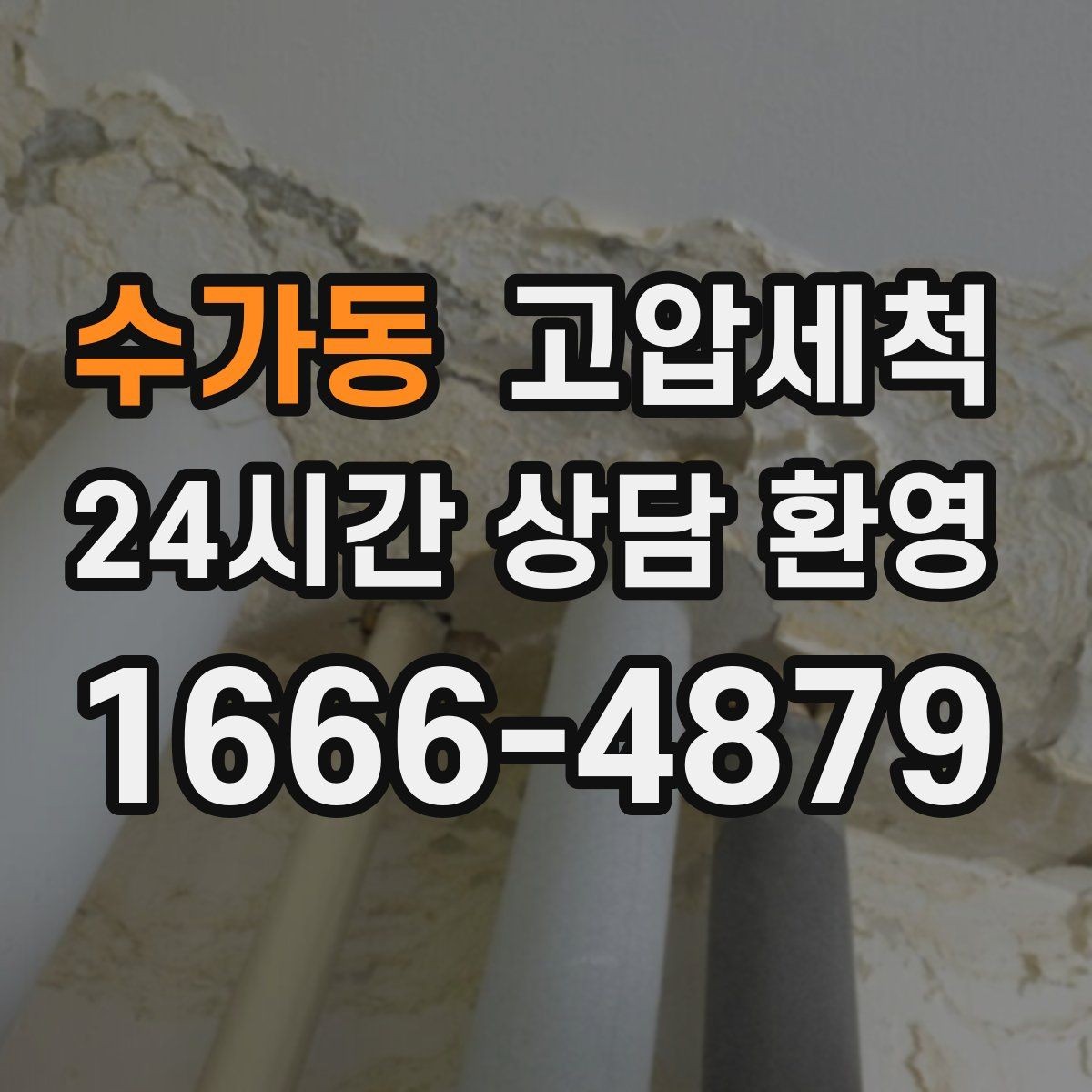 수가동 고압세척 수도 배관 청소 관리비 절감형 운영