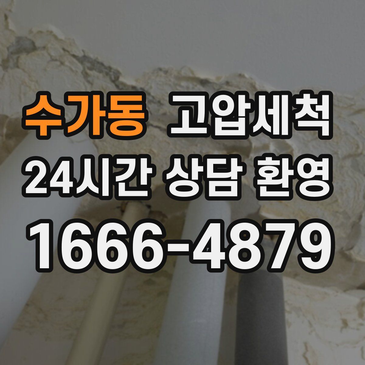 수가동 고압세척