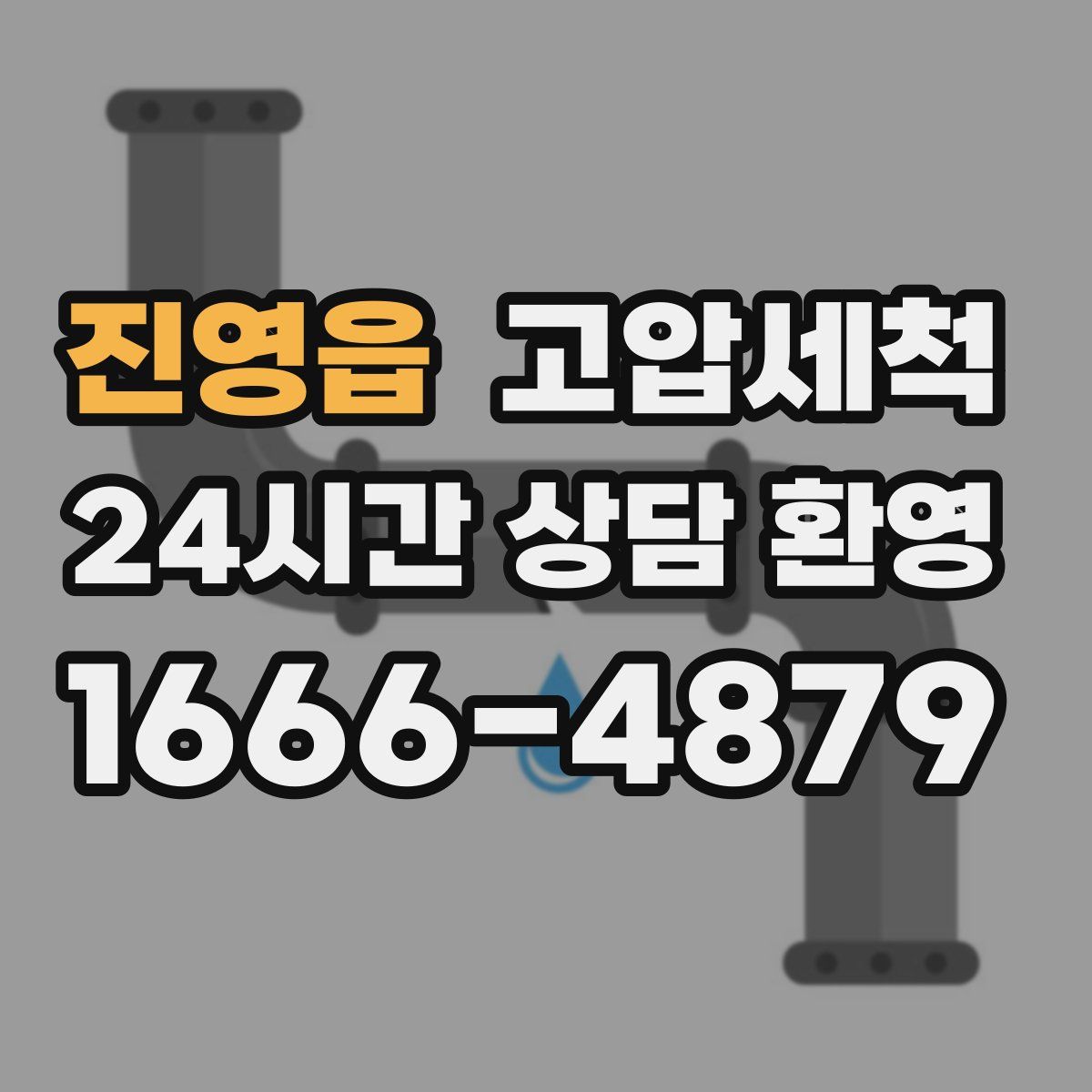 진영읍 고압세척