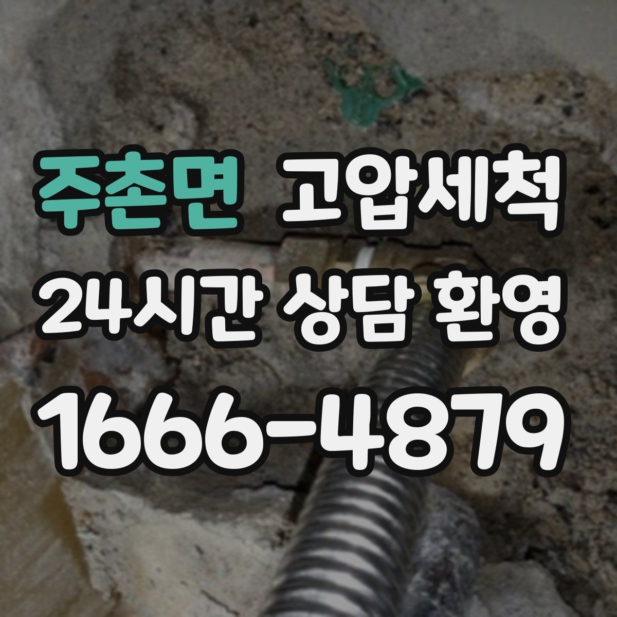 주촌면 고압세척 싱크대 배관 청소 카페·레스토랑 준비