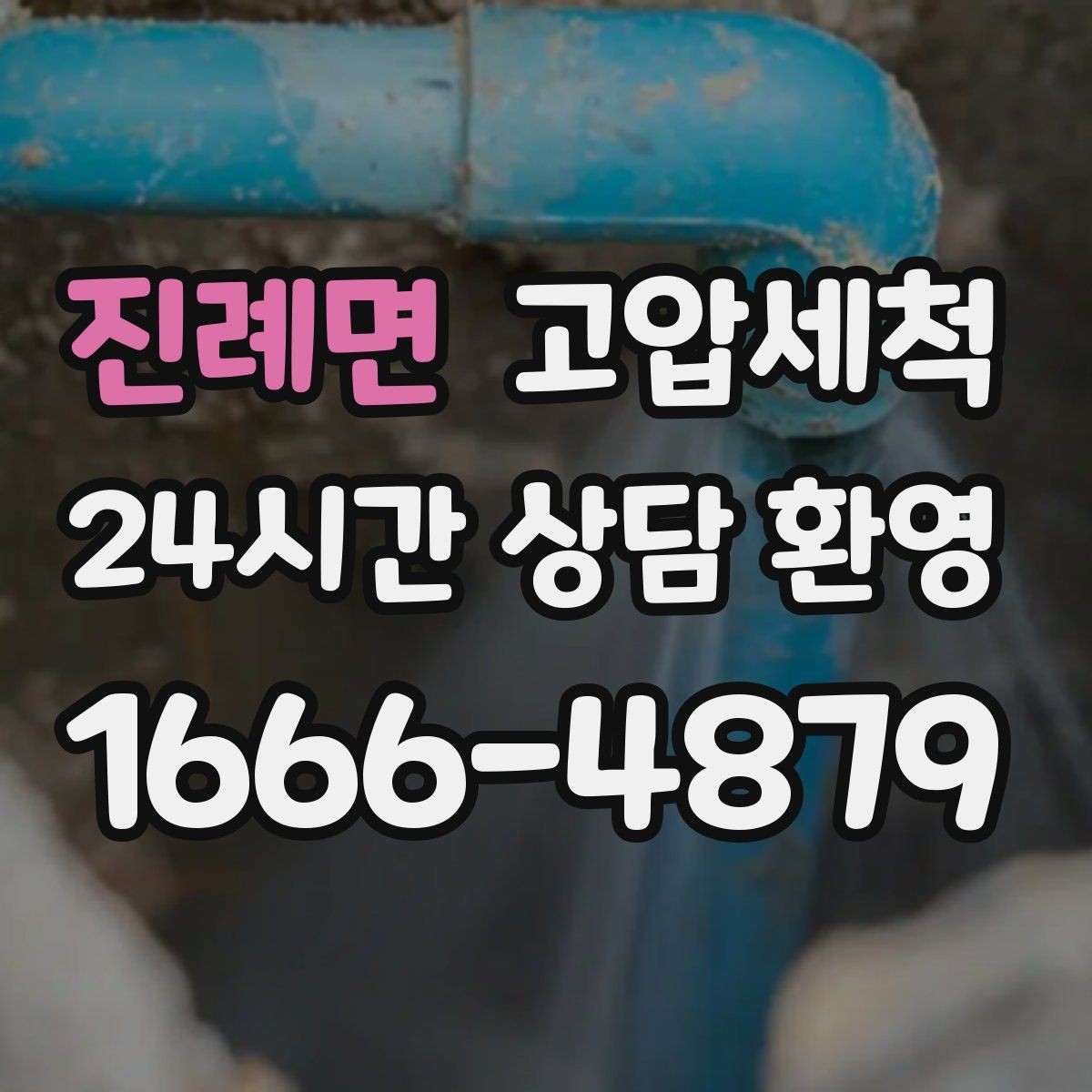 진례면 고압세척 오늘의 점검이 내일의 안심입니다