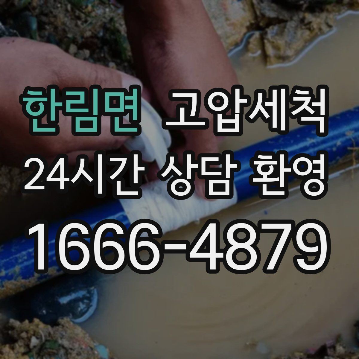 한림면 고압세척 하수구 배관 청소 공용부 선제 정비