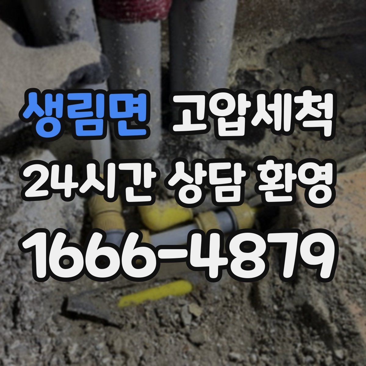 생림면 고압세척 하수구 막힘 어린아이 있는 집 안전케어