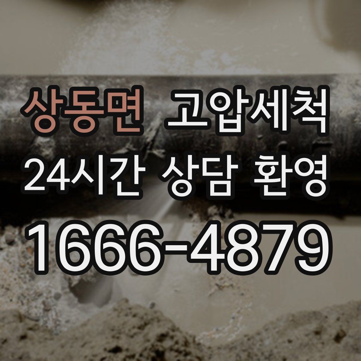 상동면 고압세척 내 배수 라인의 황금 시간