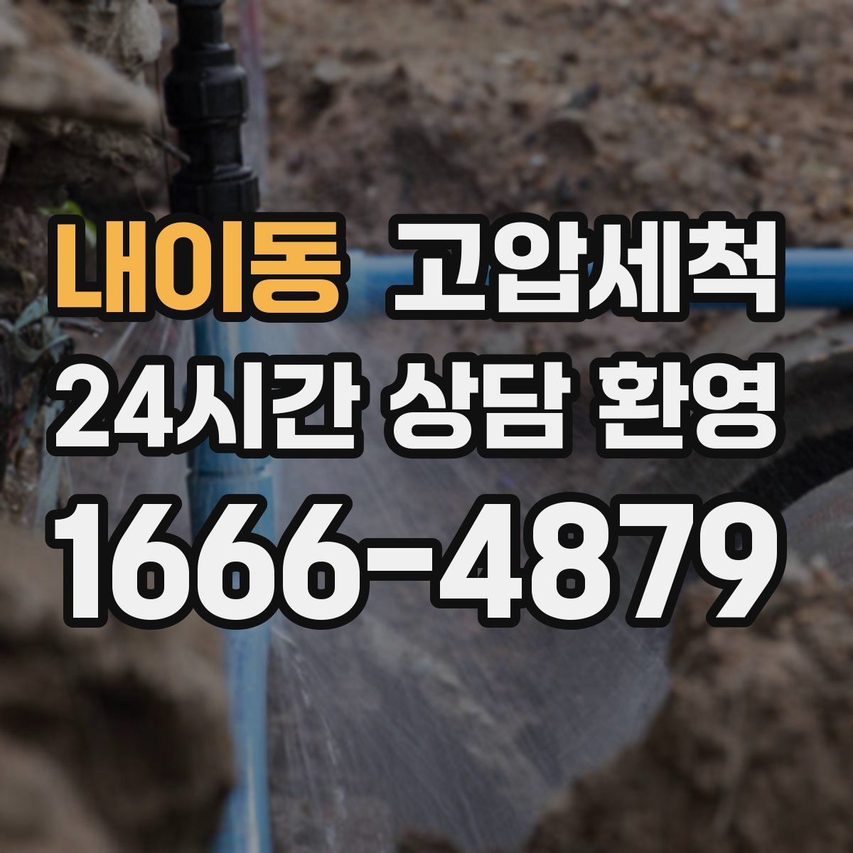 내이동 고압세척