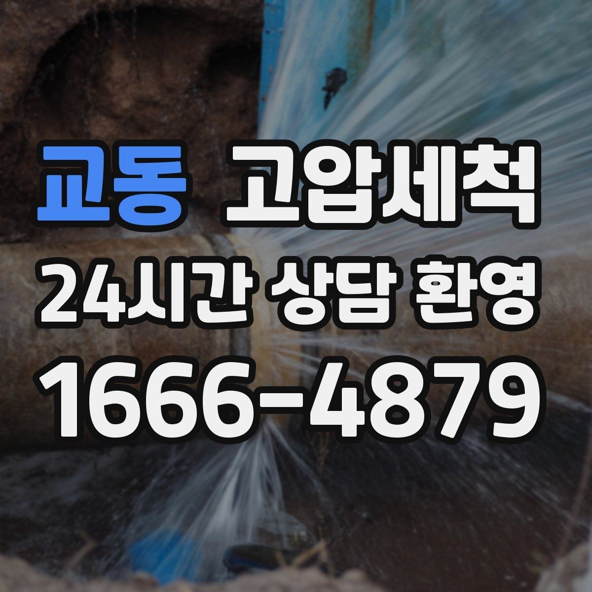 교동 고압세척 하수구 막힘 주방·욕실 동시 개선