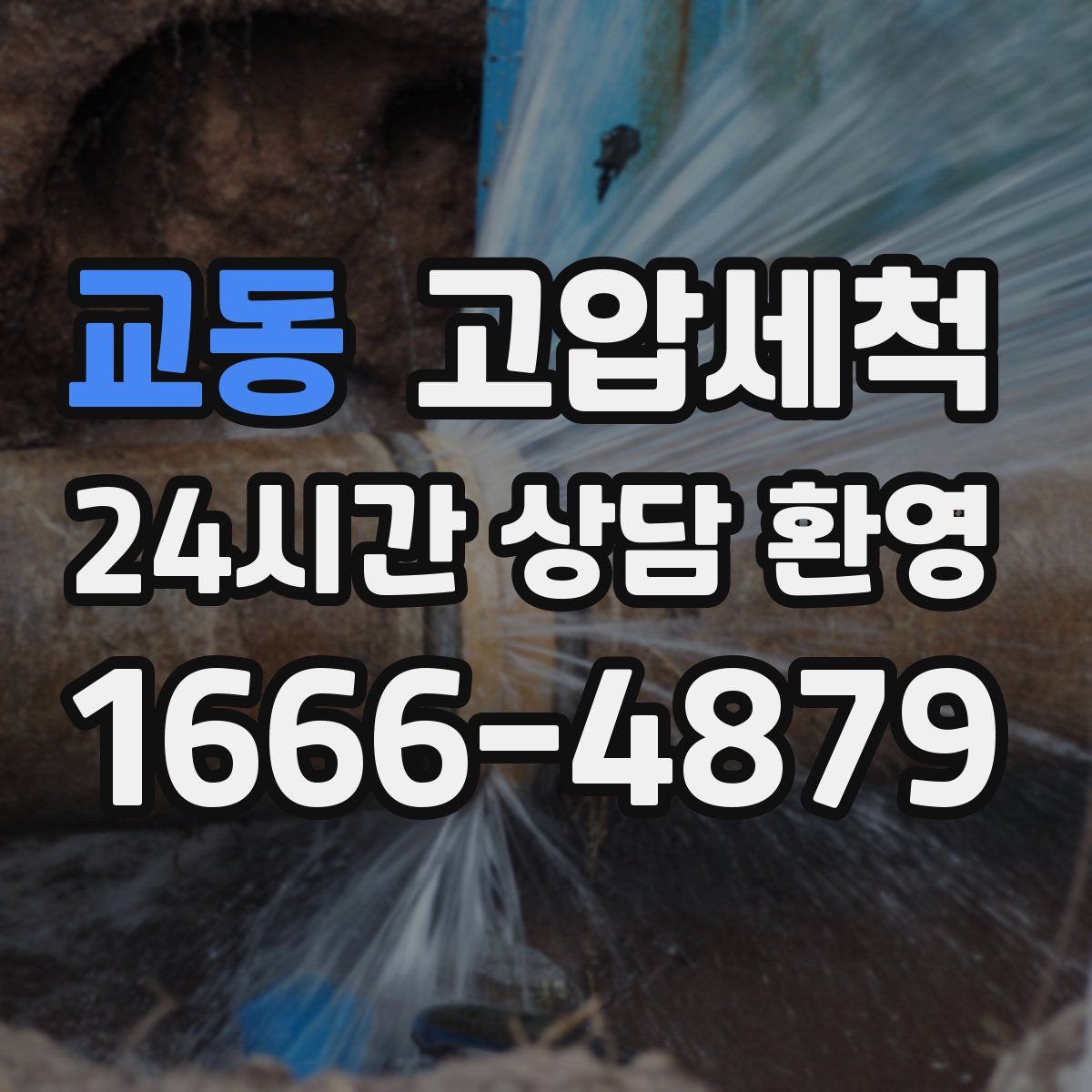 교동 고압세척