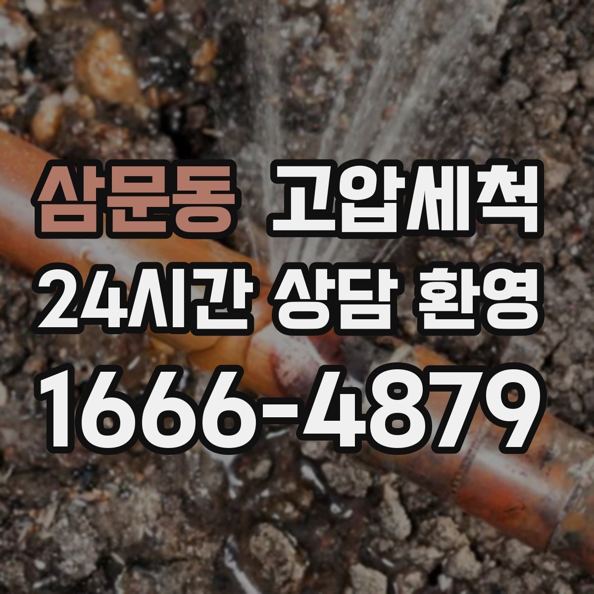 삼문동 고압세척 하수구 냄새 제거 장마철 악취 다운