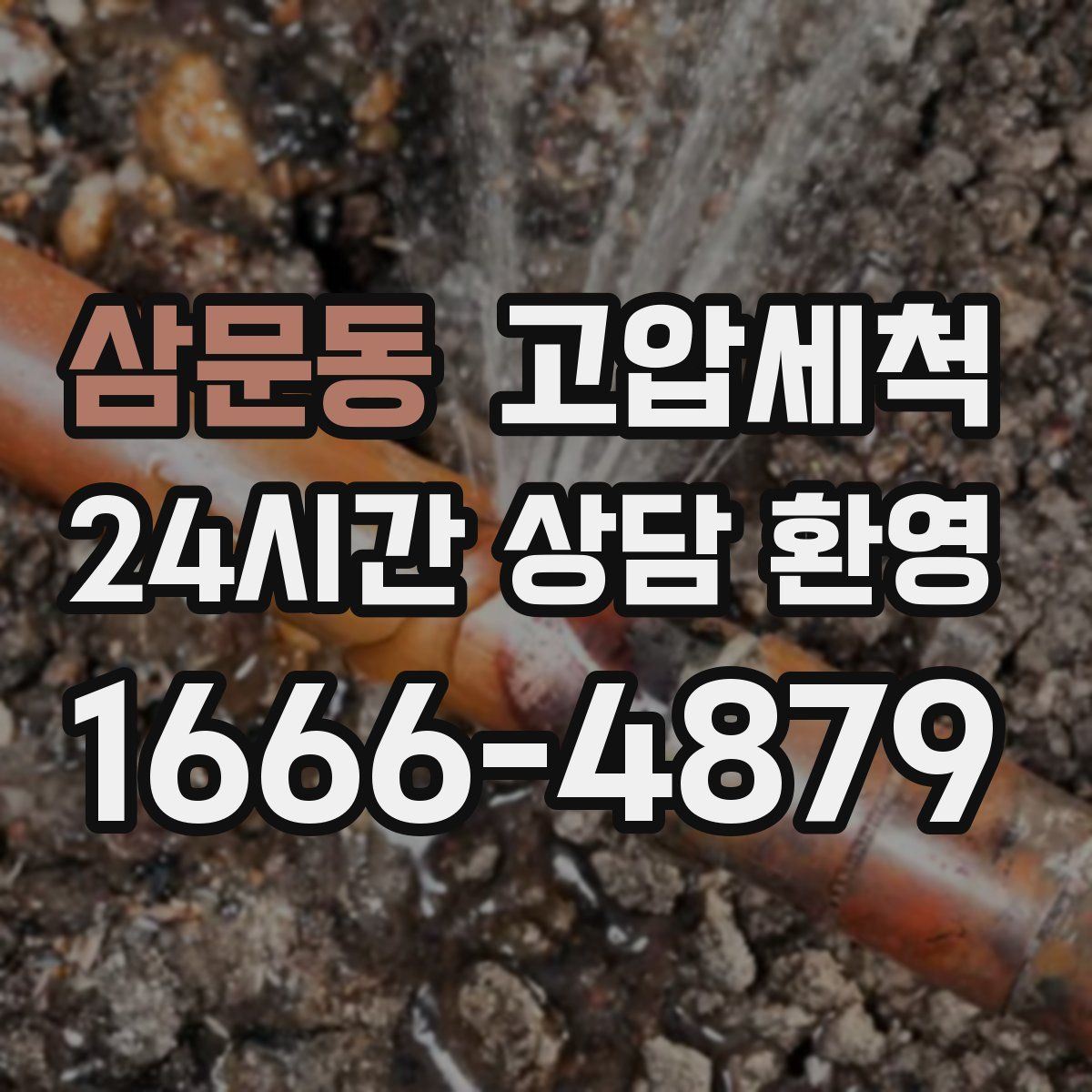 삼문동 고압세척