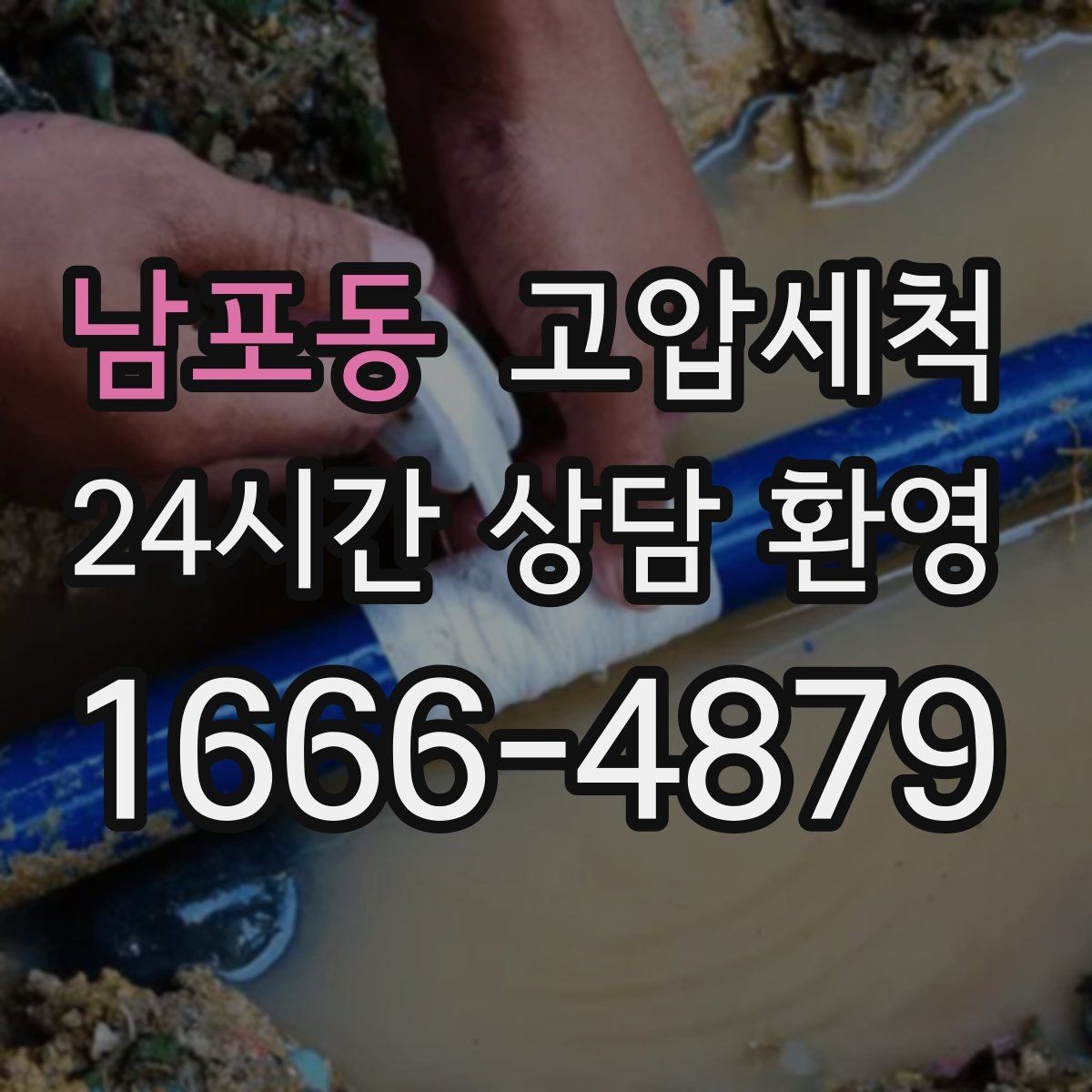 남포동 고압세척 공사 잔재로 막힌 배관 시원하게