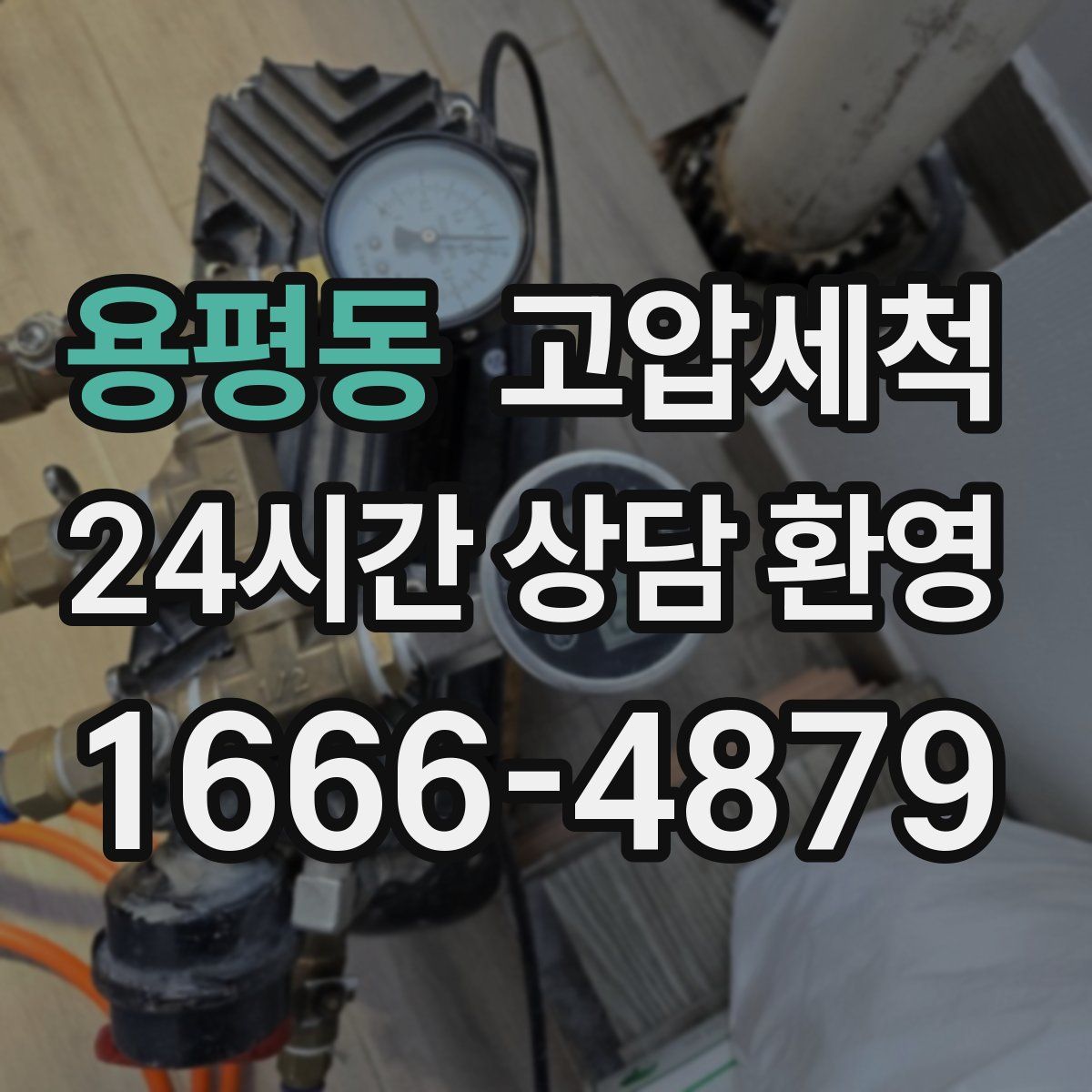 용평동 고압세척