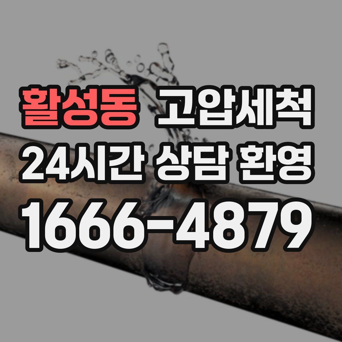활성동 고압세척 하수구 냄새 차단 트랩 수봉 회복 전략