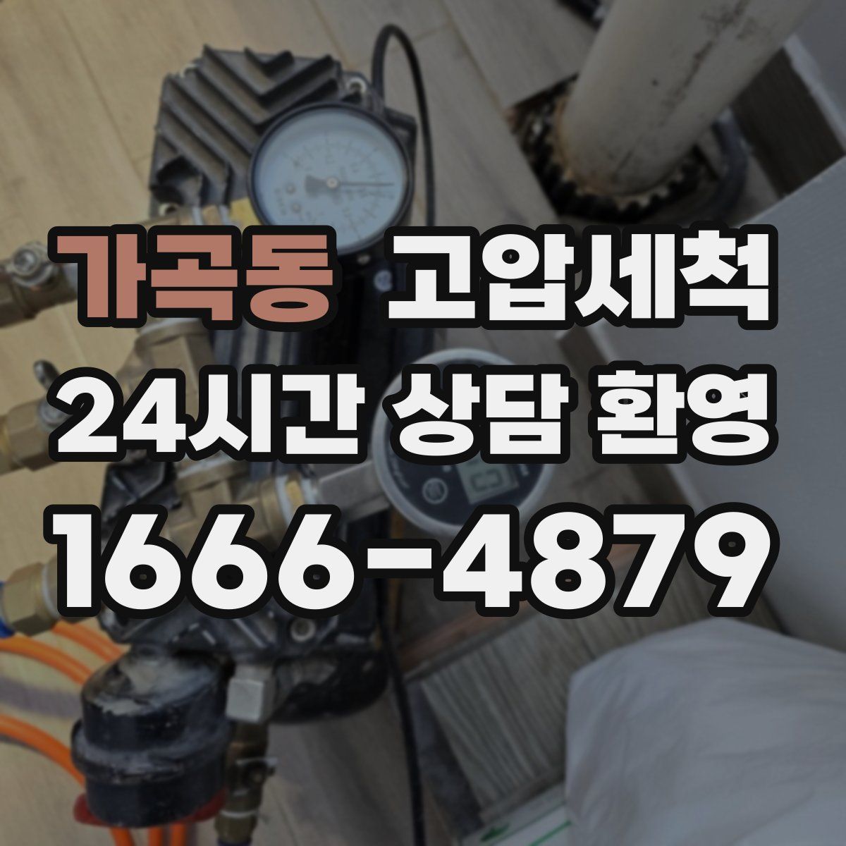 가곡동 고압세척