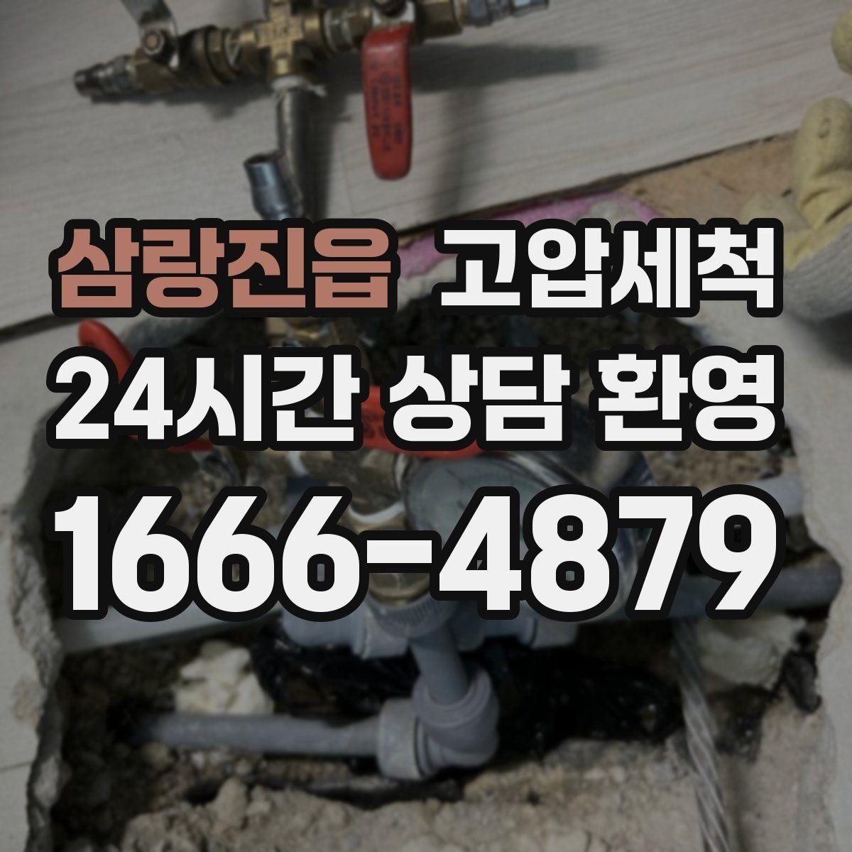 삼랑진읍 고압세척 싱크대 배관 청소 저층 공용부 집중