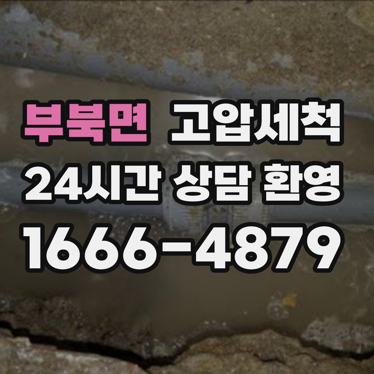 부북면 고압세척 수도 배관 청소 생활수 편차 해소