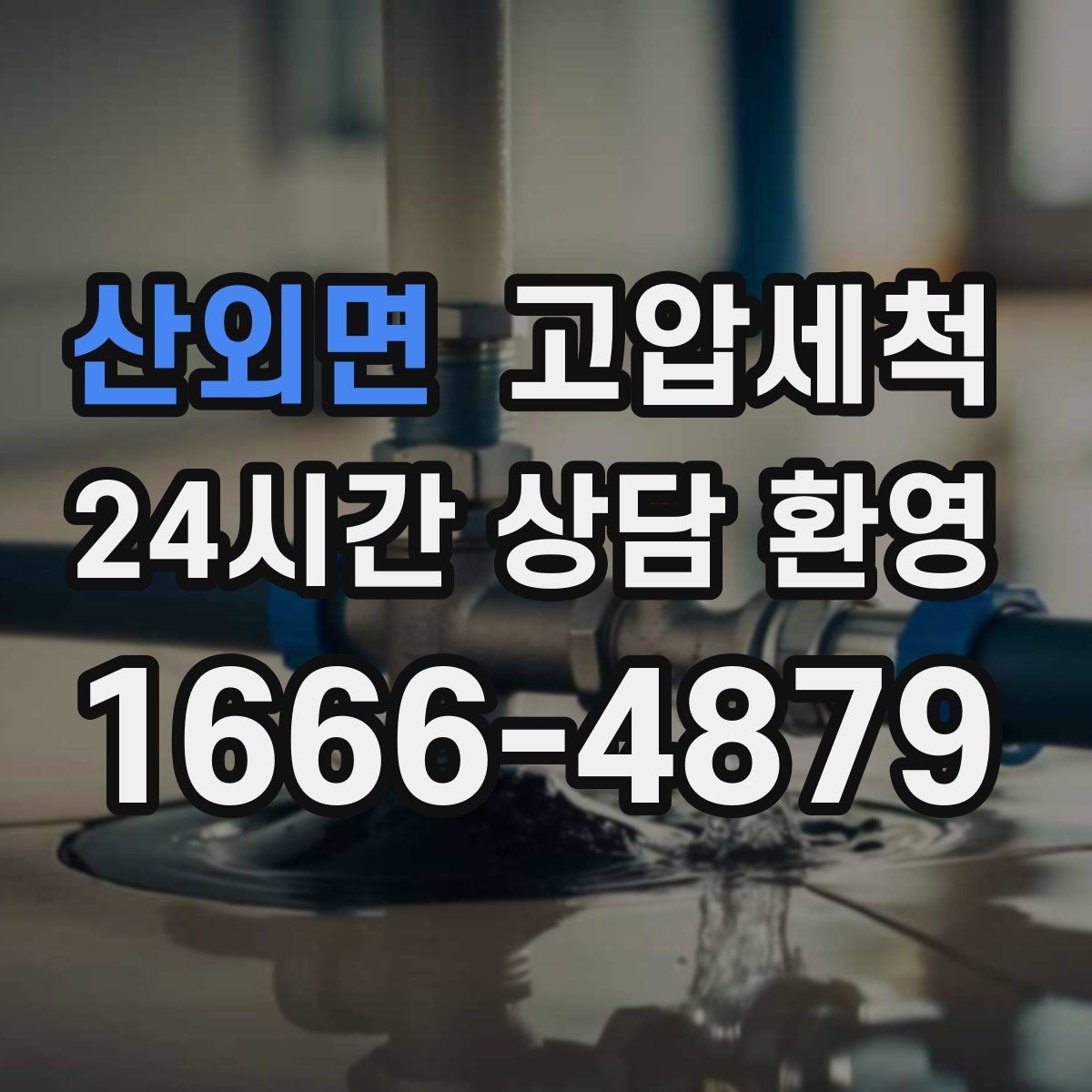 산외면 고압세척 화장실 하수구 냄새 주말 긴급 케어
