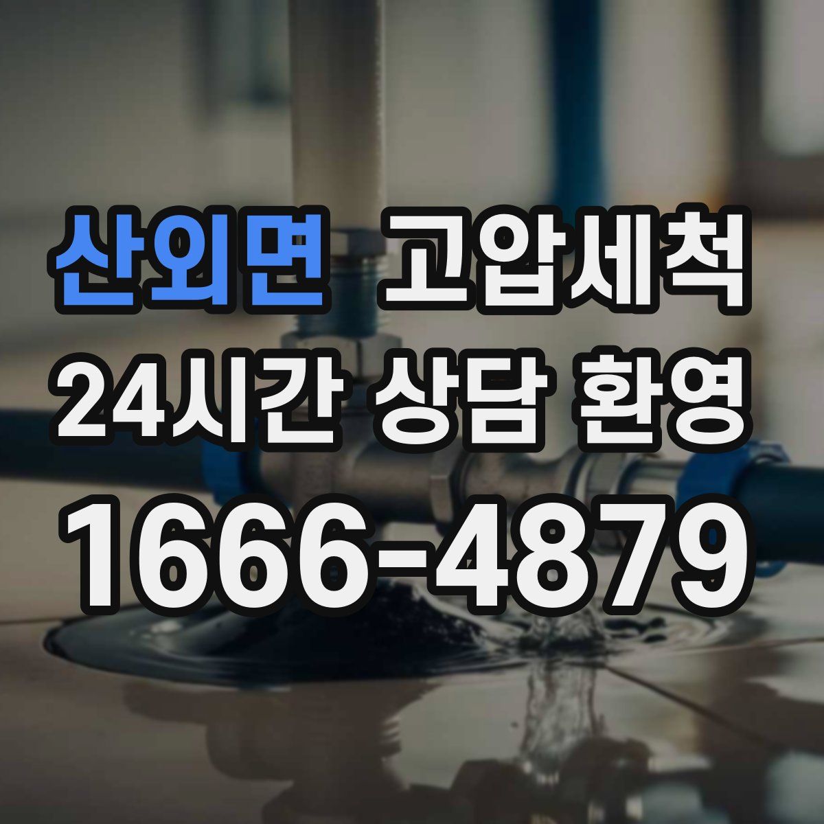 산외면 고압세척