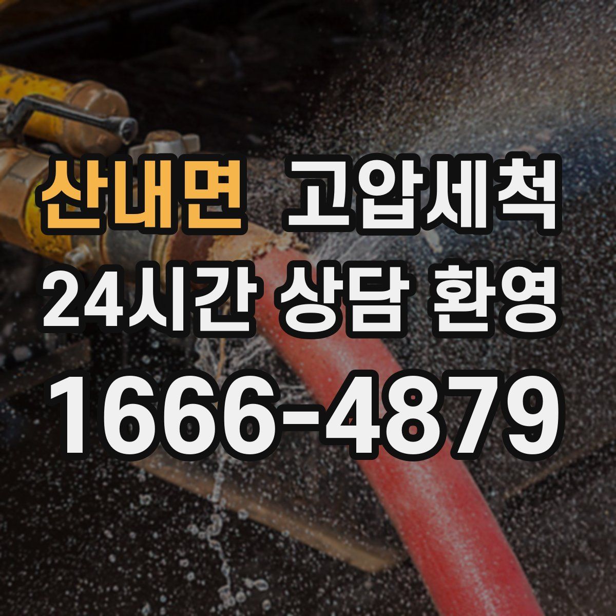 산내면 고압세척