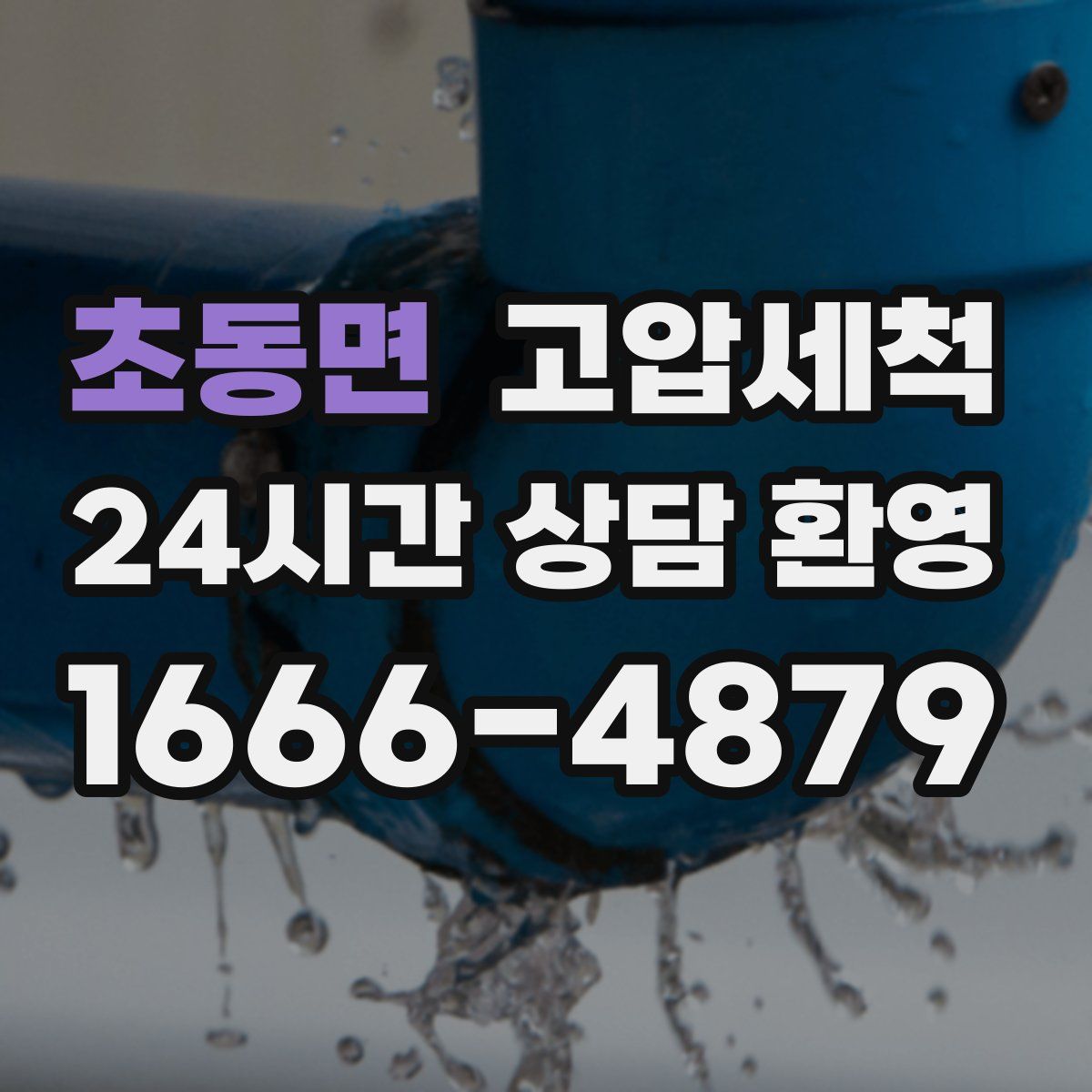 초동면 고압세척