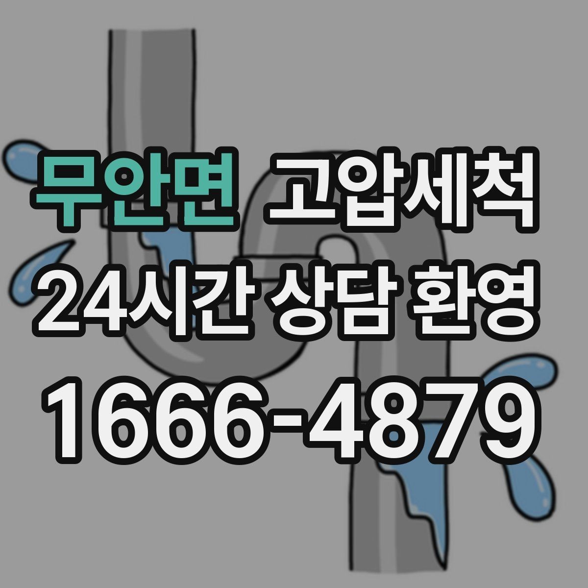 무안면 고압세척 하수구 냄새 제거 향 지속을 위한 관리
