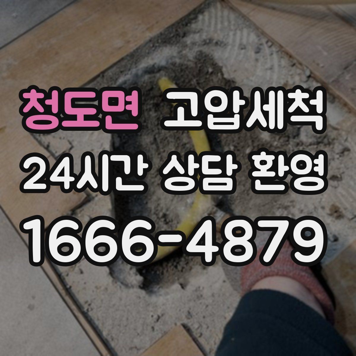 청도면 고압세척 싱크대 배관 청소 거품·소음 해소