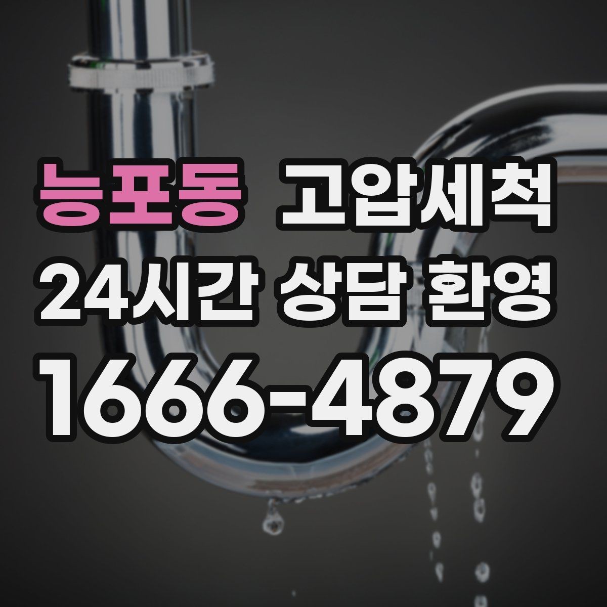 능포동 고압세척 하수구 배관 청소 신축 잔류물 처리