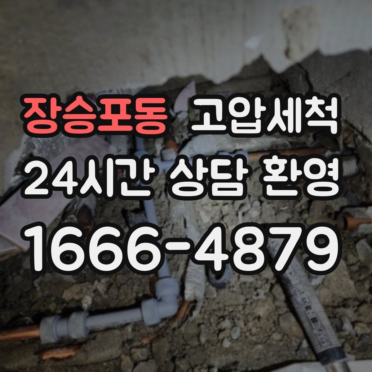 장승포동 고압세척 하수구 배관 청소 라이저·세대 동시 진행