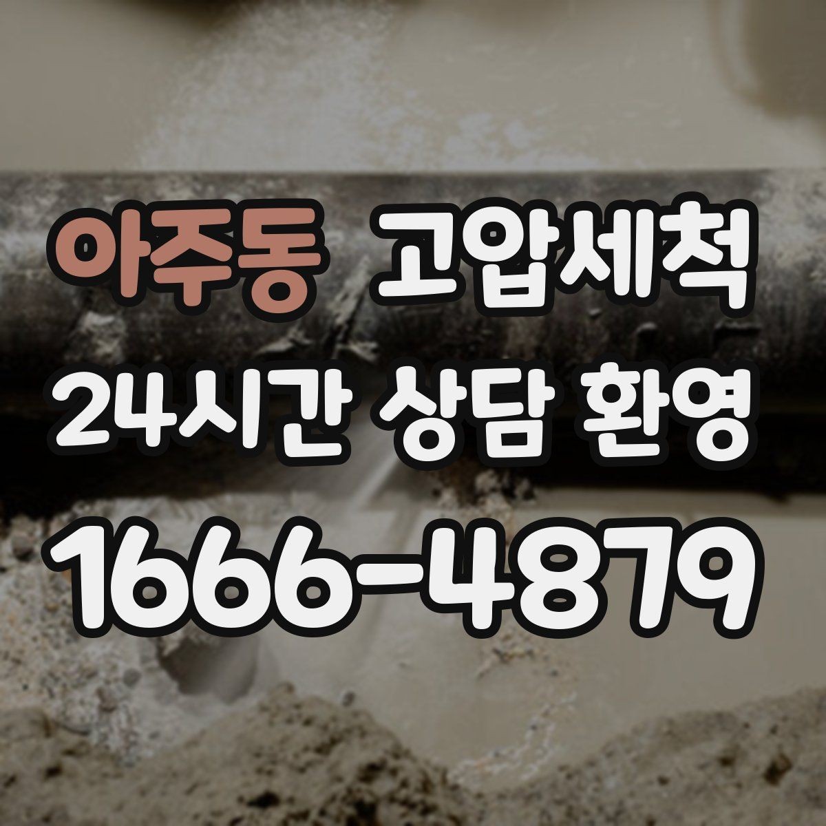 아주동 고압세척 겨울 동파 전 예방 점검