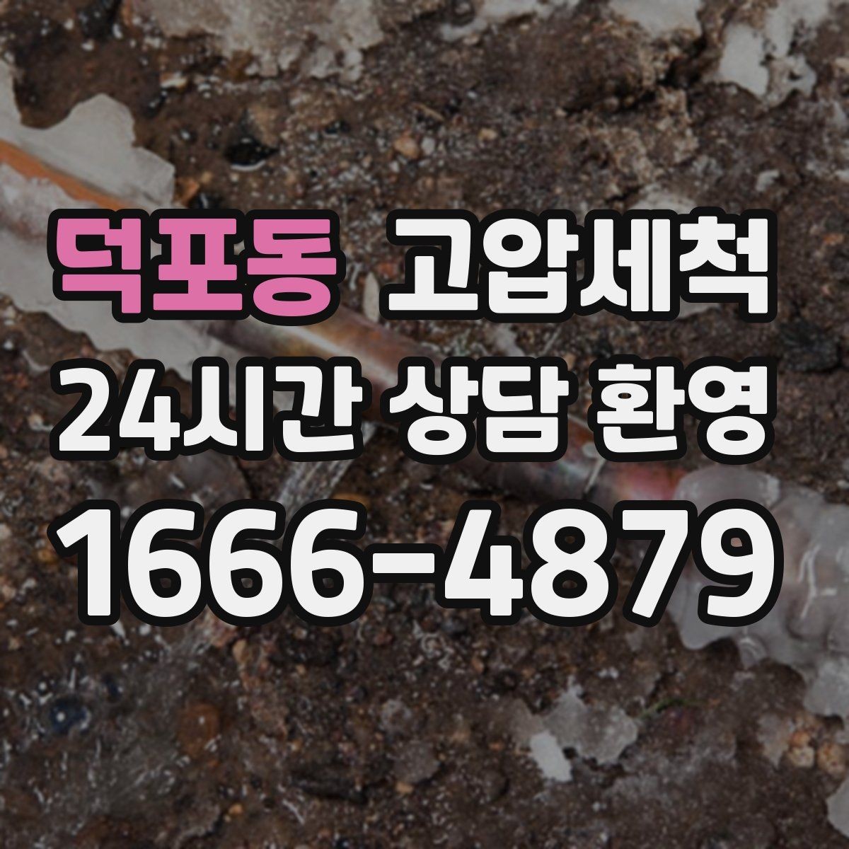 덕포동 고압세척 싱크대 배관 청소 거품·소음 해소