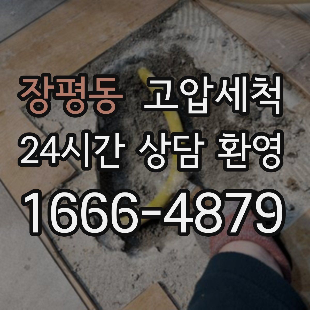 장평동 고압세척 하수구 막힘 주말 피크 시간 빠른 조치