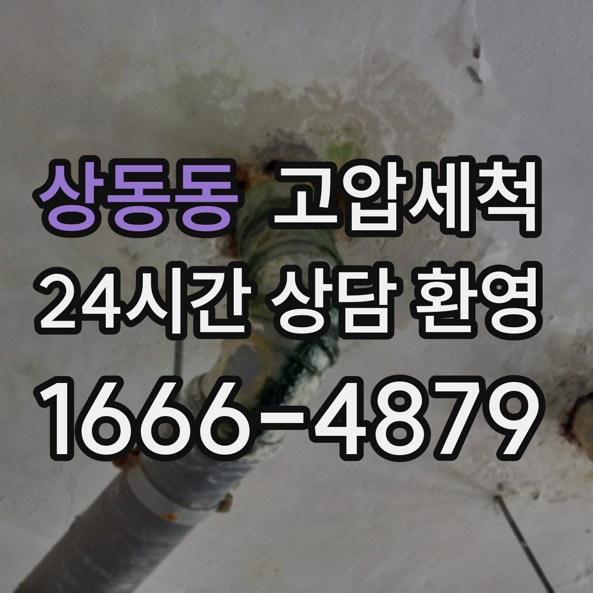 상동동 고압세척 수도 배관 청소 난방 응답 속도 개선