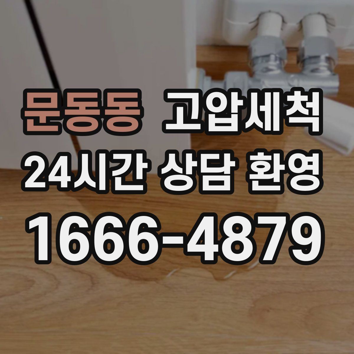 문동동 고압세척 하수구 배관 청소 우수·오수 분리 관리