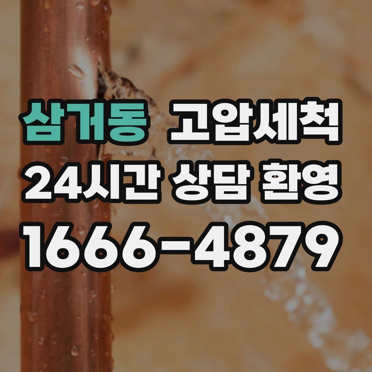 삼거동 고압세척 주방·욕실 동시 점검의 날