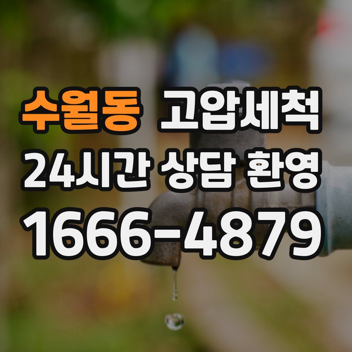 수월동 고압세척