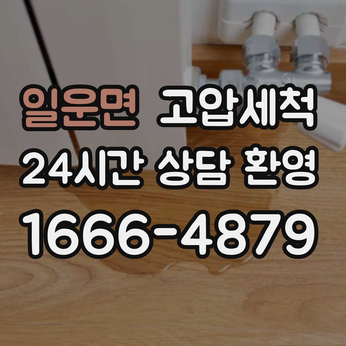 일운면 고압세척