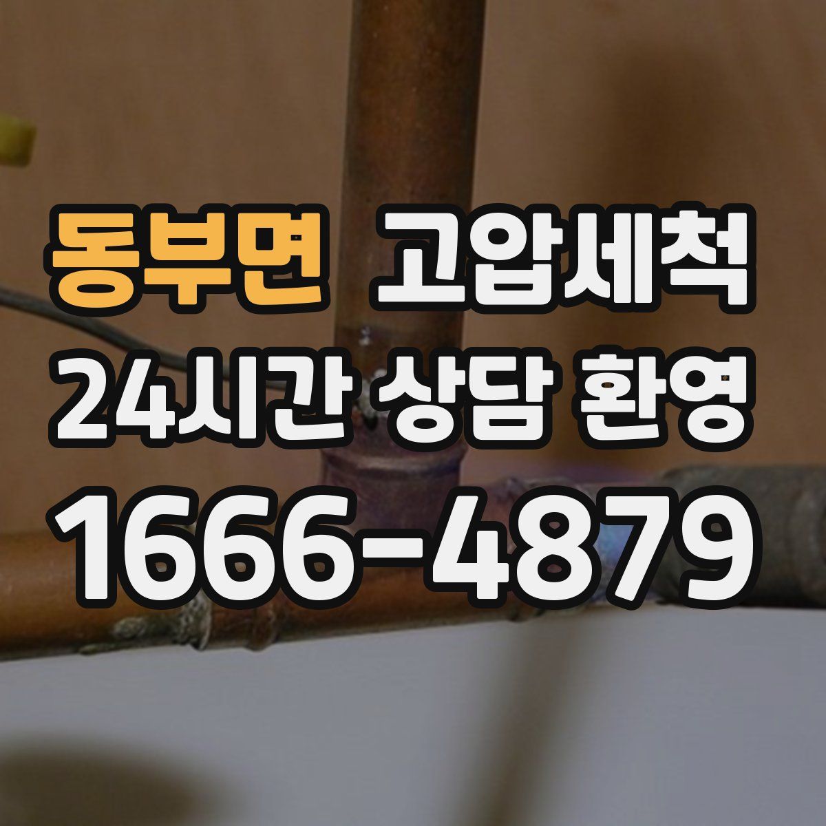 동부면 고압세척