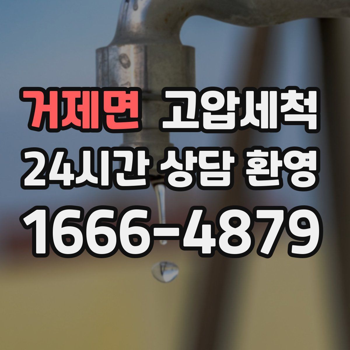 거제면 고압세척