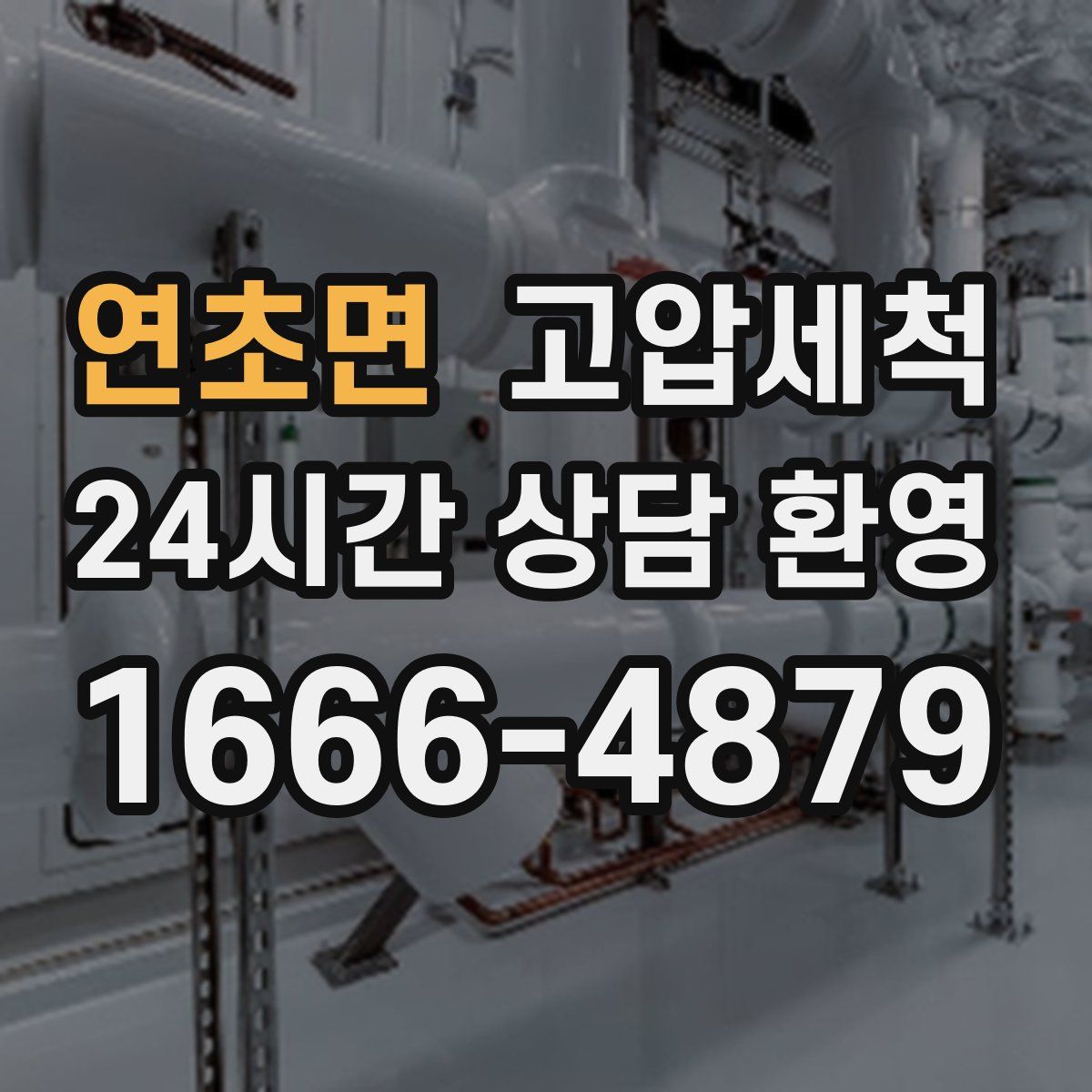 연초면 고압세척