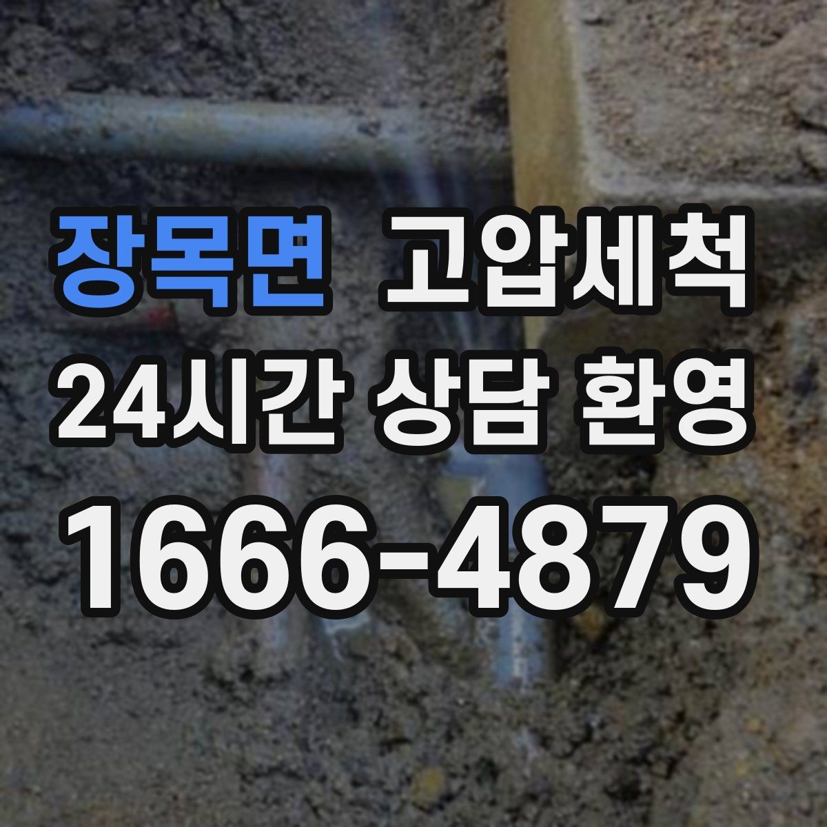 장목면 고압세척 하수구 배관 청소 단독주택 맞춤 케어